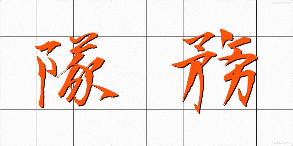 隊務 (たいむ)