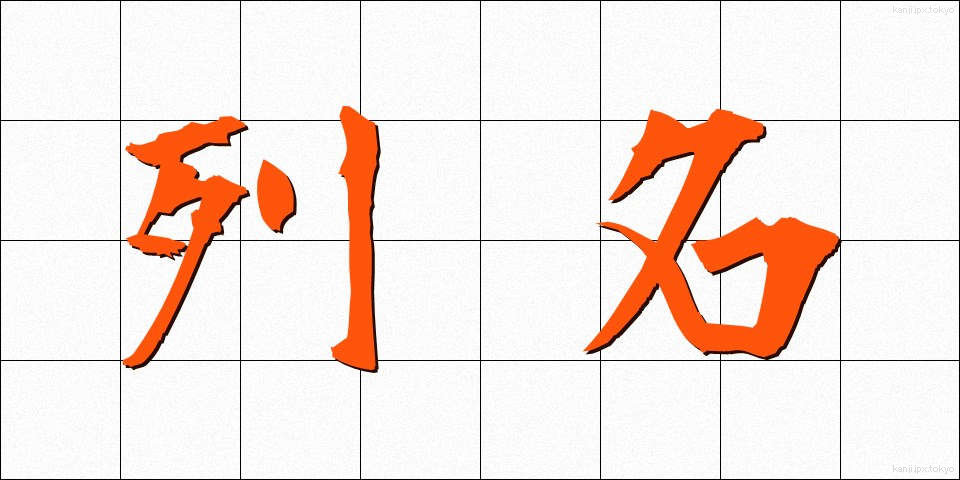 列名 (れつめい)