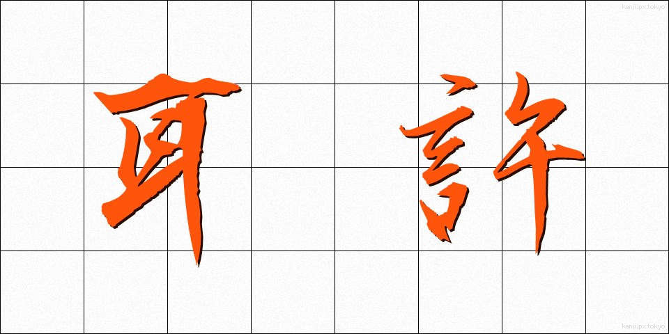 耳許 (みみもと)