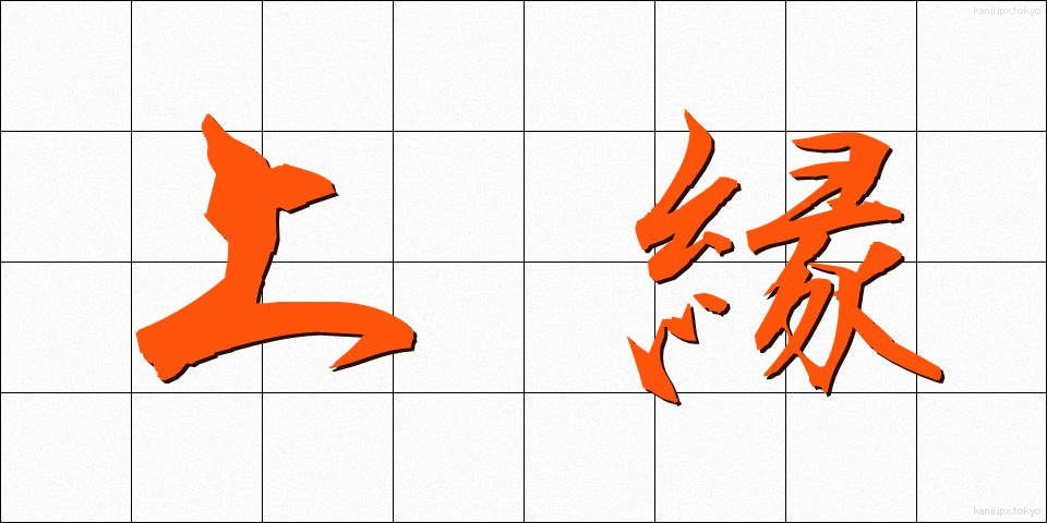 上縁 (じょうえん)