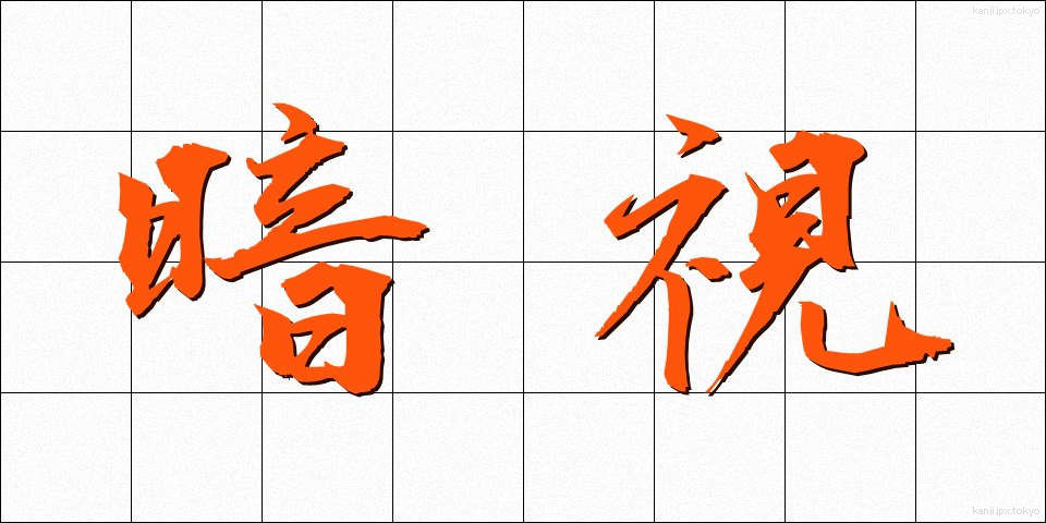 暗視 (あんし)