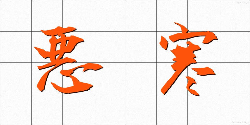 悪寒 (おかん)