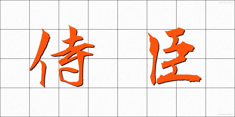 侍臣 (じしん)