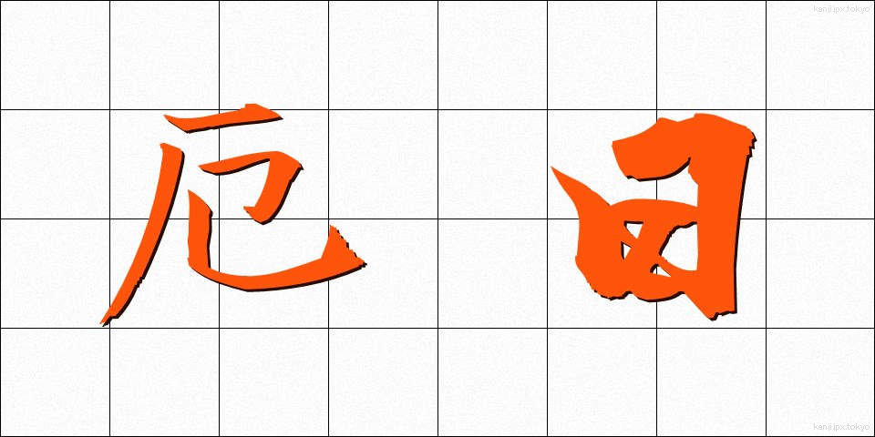 厄日 (やくび)