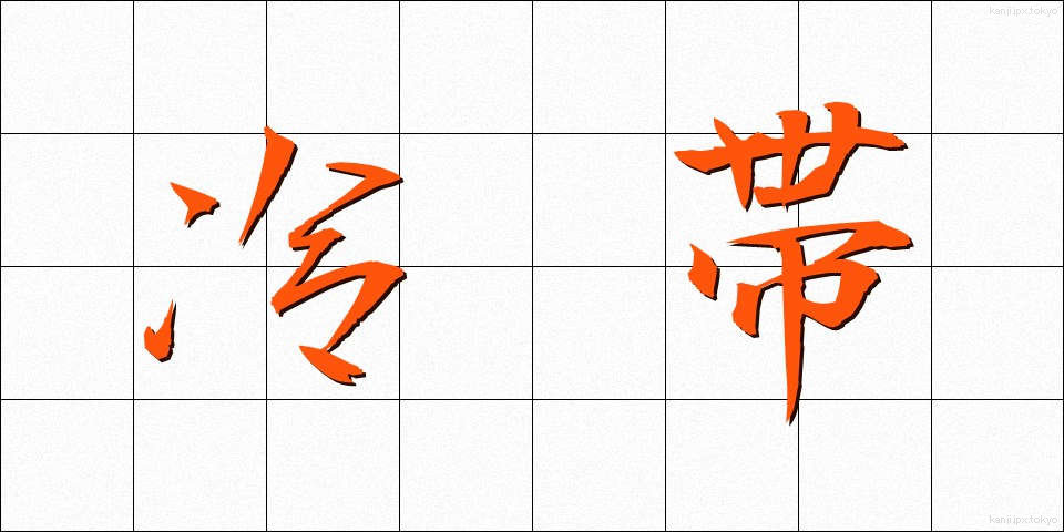 冷帯 (れいたい)