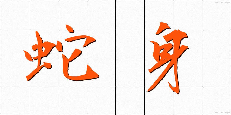 蛇身 (じゃしん)