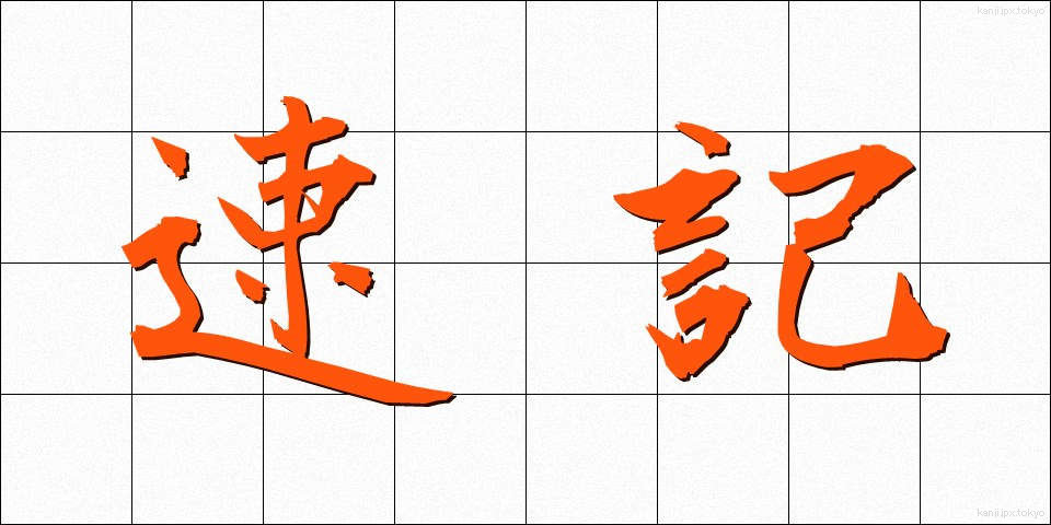 速記 (そっき)