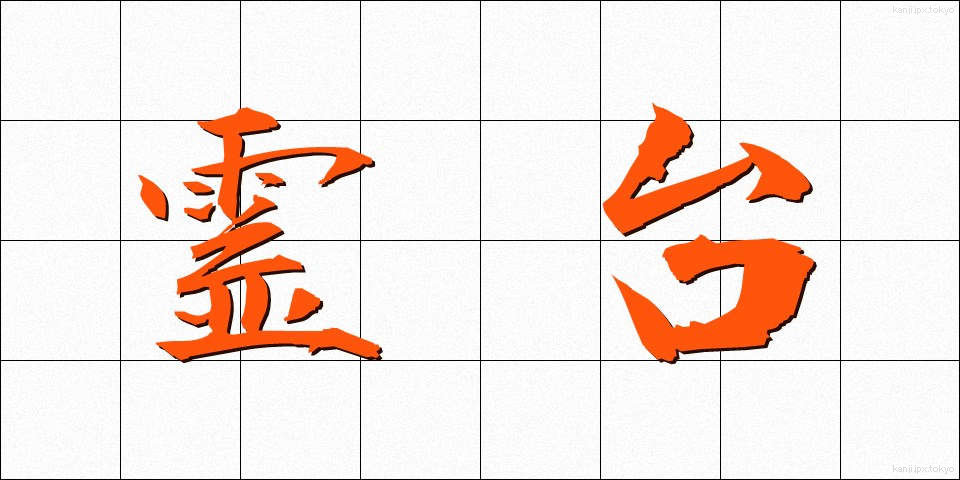 霊台 (れいだい)