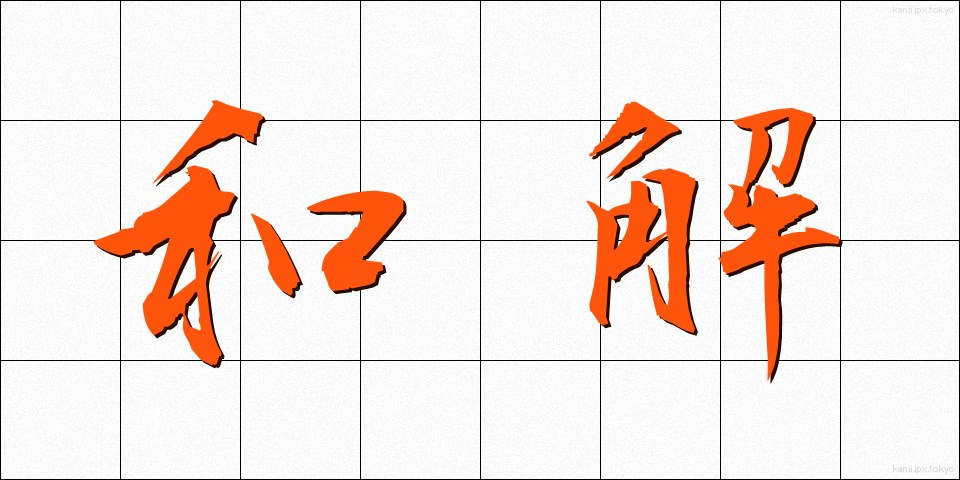 和解 (わかい)