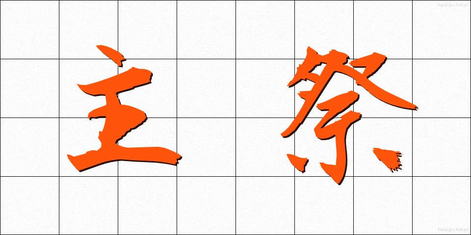 主祭 (しゅさい)