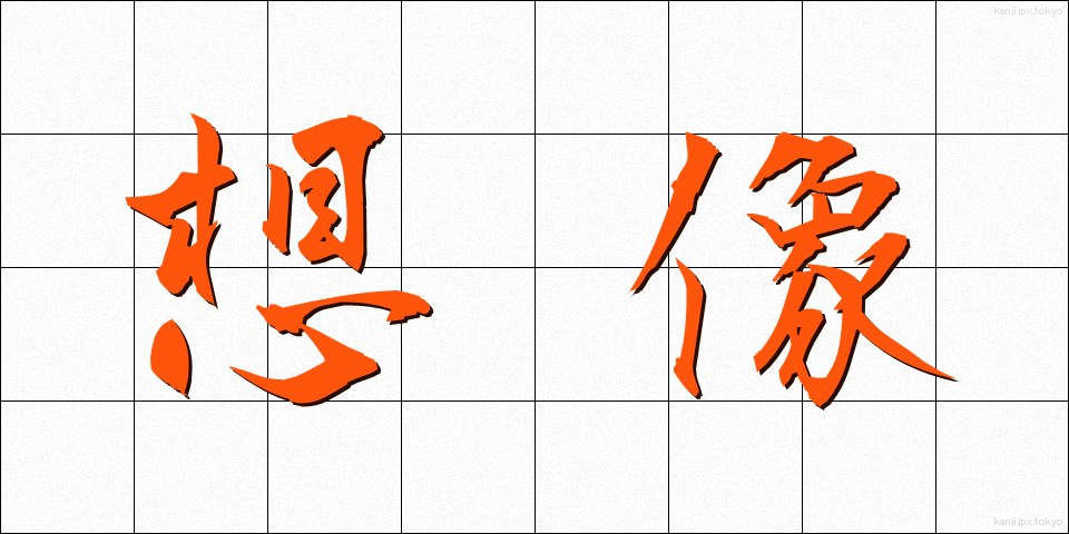想像 (そうぞう)