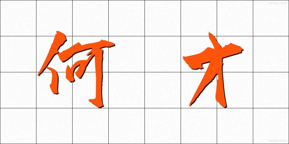 何才 (なんさい)