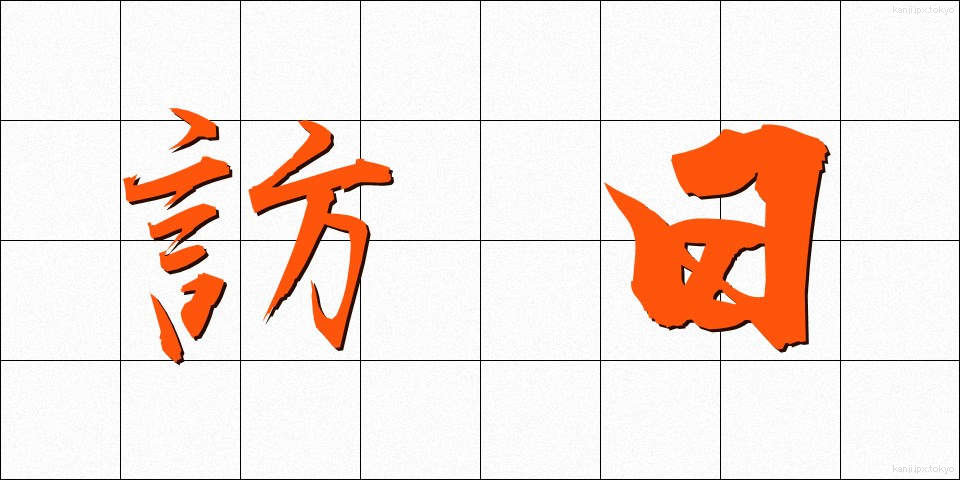 訪日 (ほうにち)