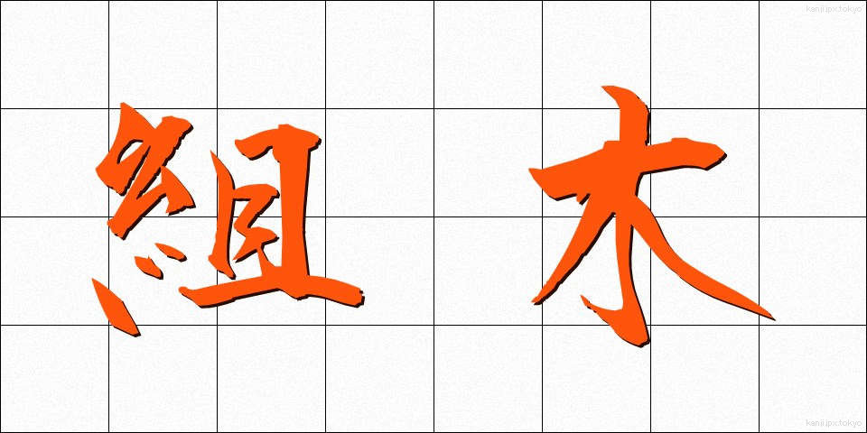 組木 (くみき)
