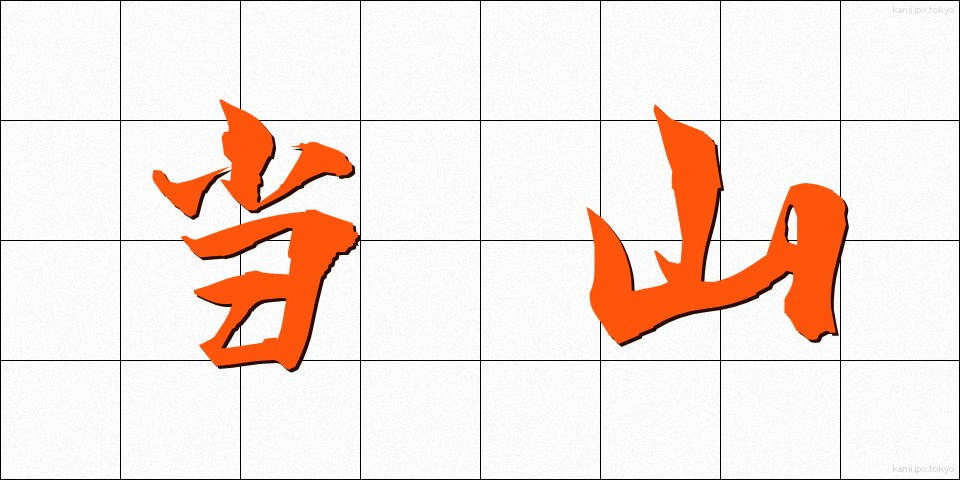 当山 (とうざん)