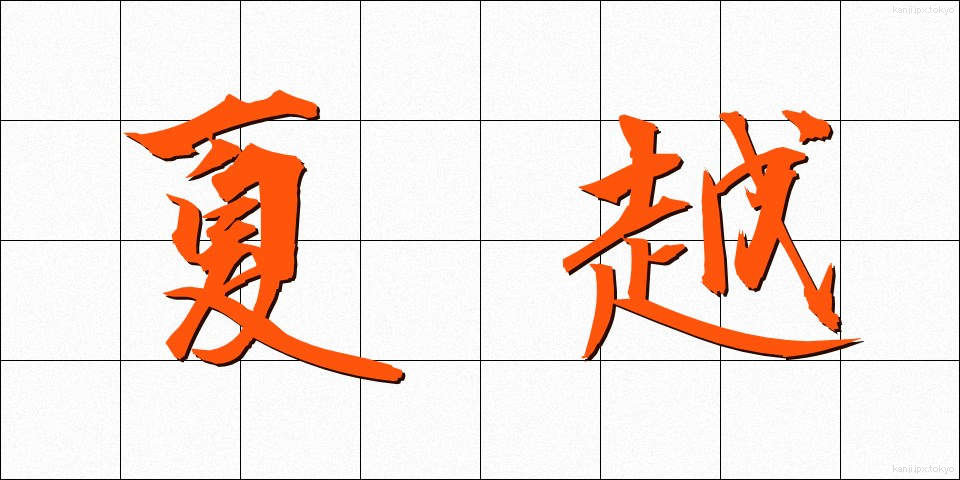 夏越 (なごし)