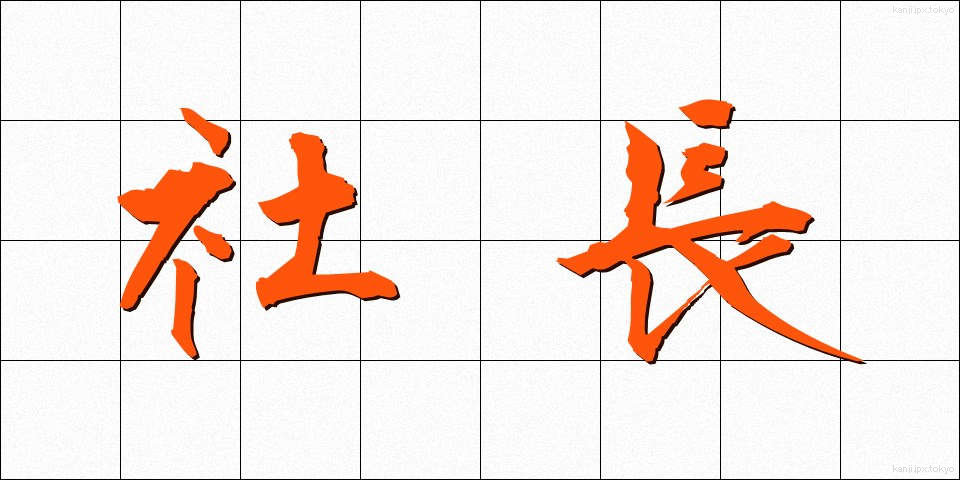 社長 (しゃちょう)