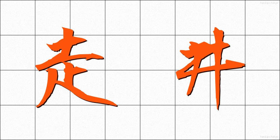 走井 (そうせい)