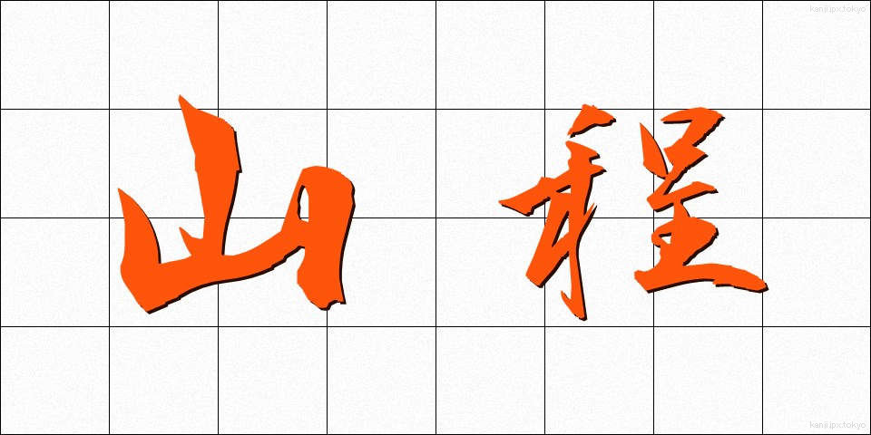 山程 (やまほど)