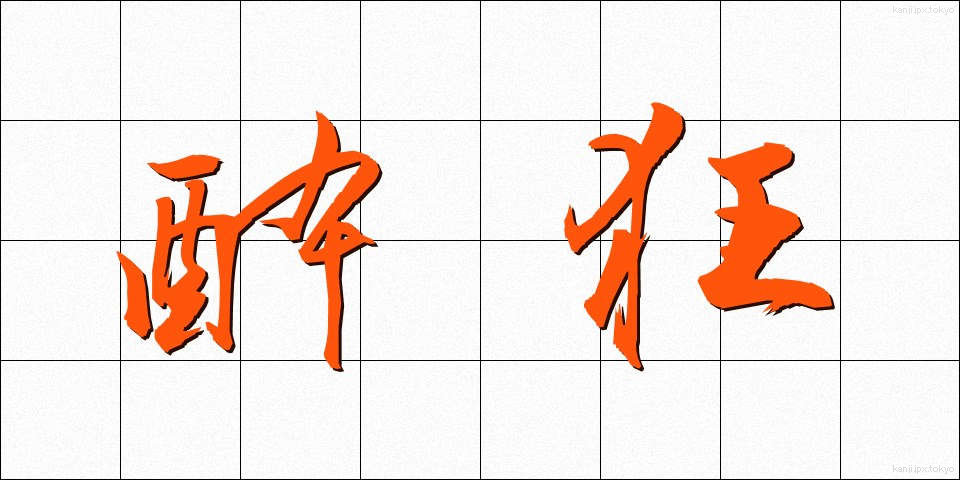酔狂 (すいきょう)