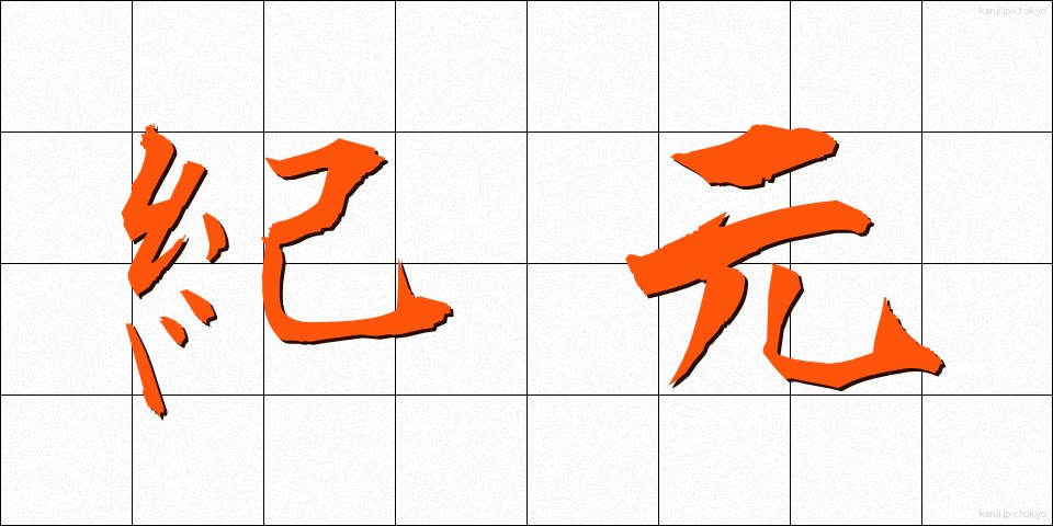 紀元 (きげん)