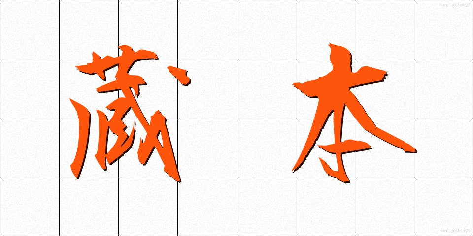 蔵本 (ぞうほん)