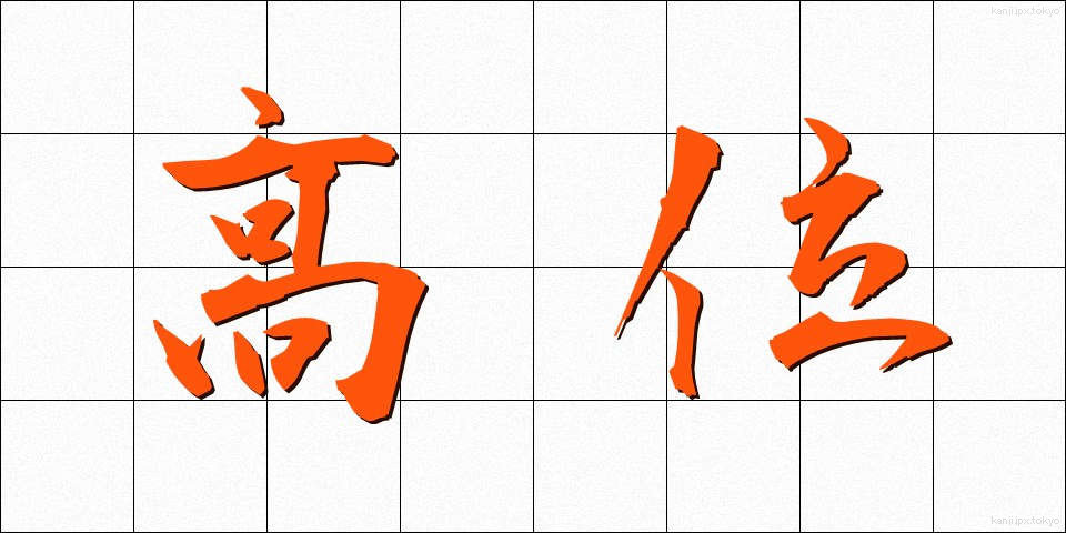 高位 (こうい)