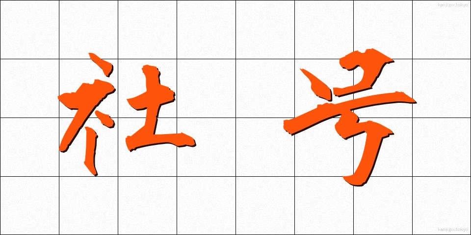 社号 (しゃごう)