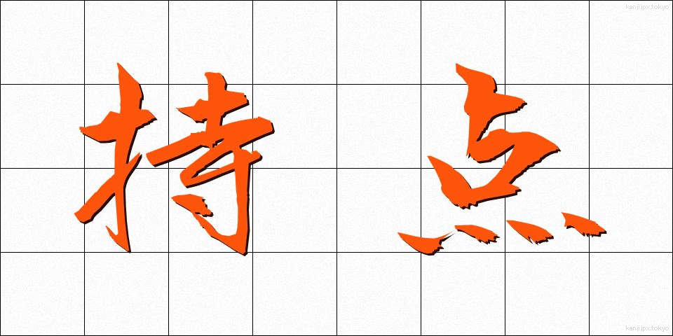 持点 (じてん)