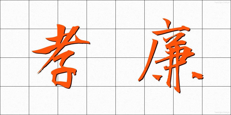 孝廉 (こうれん)
