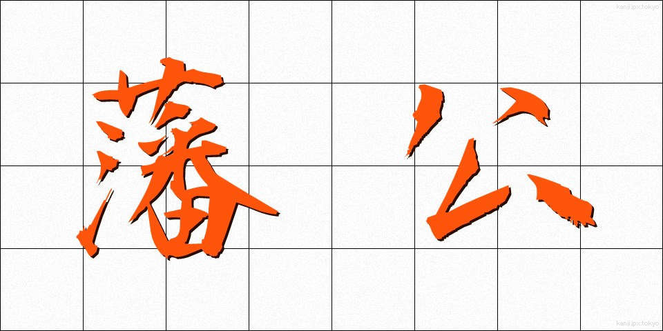 藩公 (はんこう)