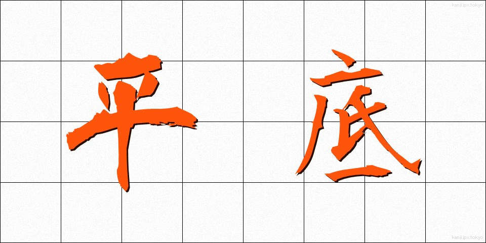平底 (ひらぞこ)