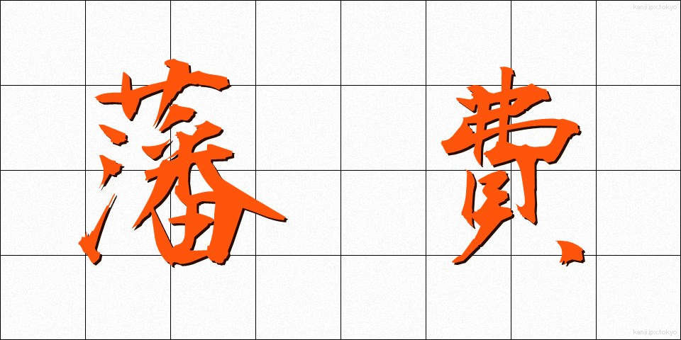 藩費 (はんひ)
