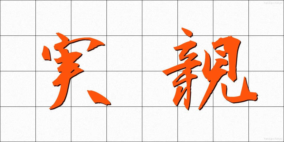 実親 (じっしん)