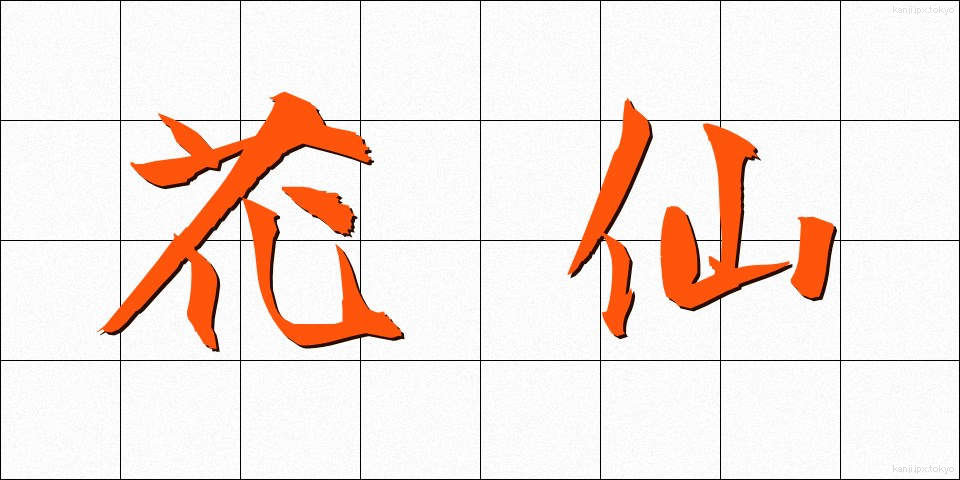花仙 (かせん)