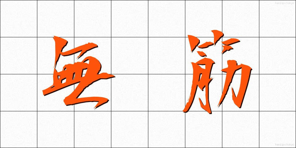 無筋 (むすじ)