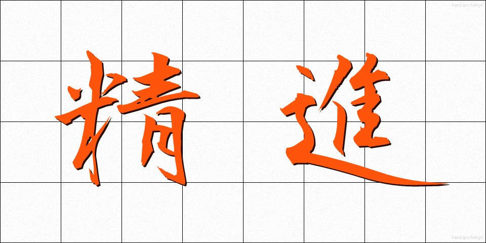 精進 (しょうじん)
