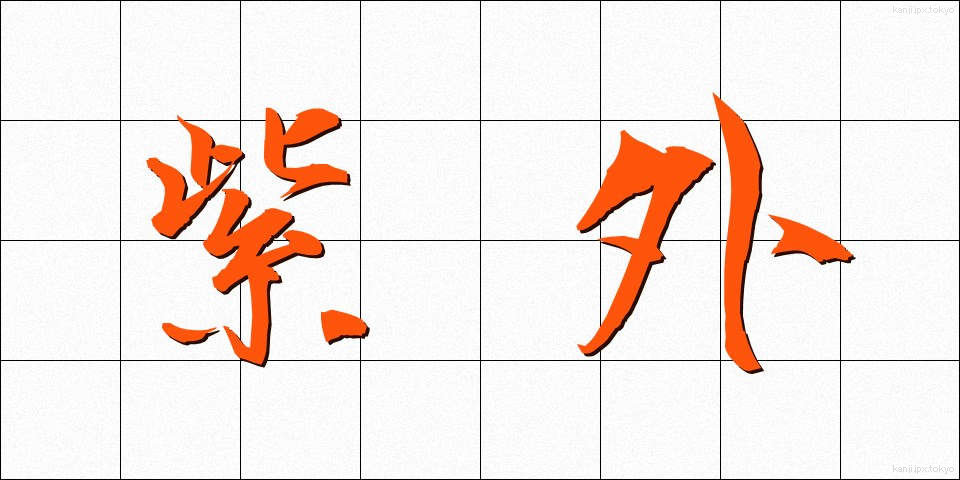 紫外 (しがい)