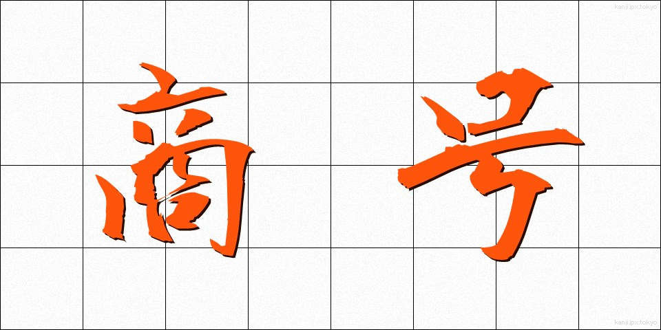 商号 (しょうごう)