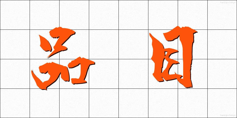 品目 (ひんもく)
