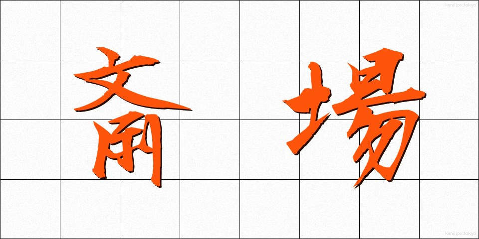 斎場 (さいじょう)