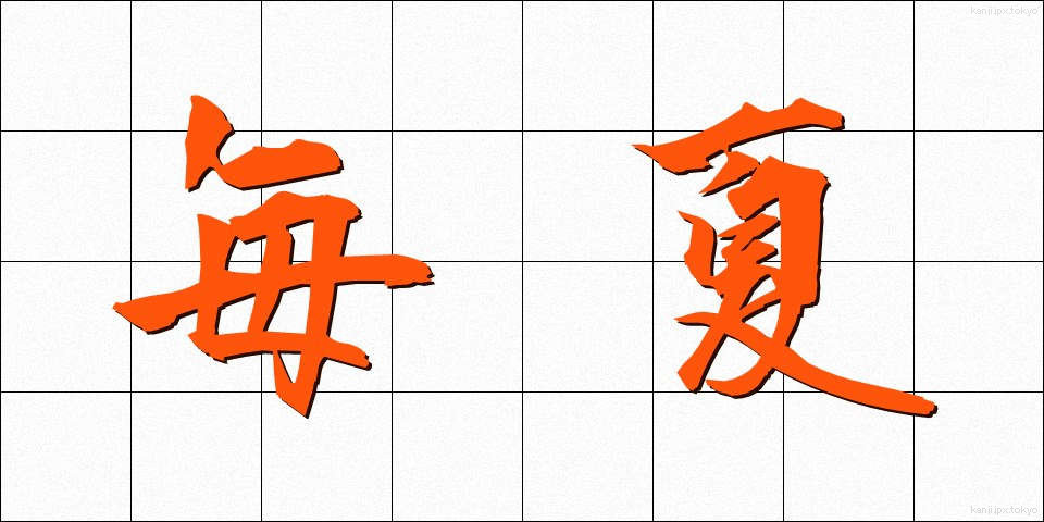 毎夏 (まいか)