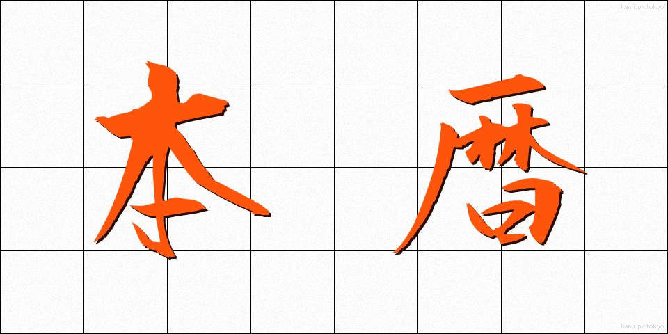 本暦 (ほんれき)