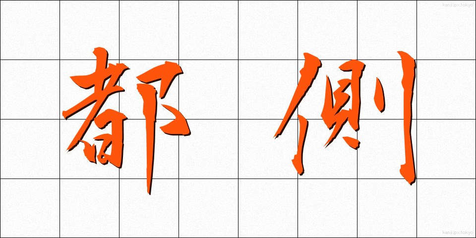都側 (とがわ)