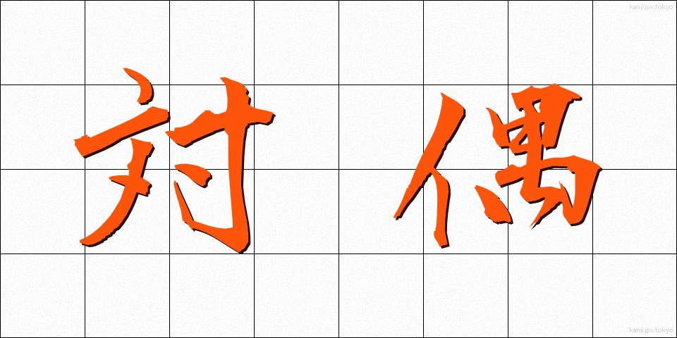 対偶 (たいぐう)