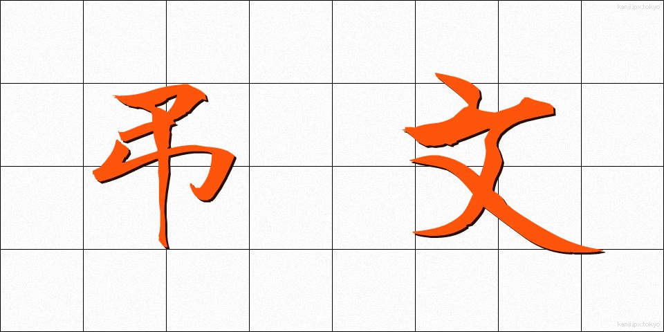 弔文 (ちょうぶん)