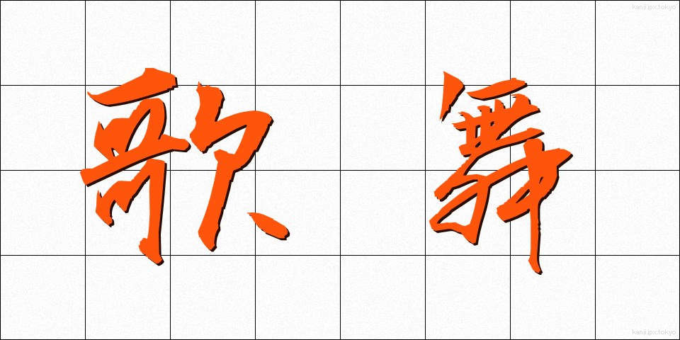 歌舞 (かぶ)