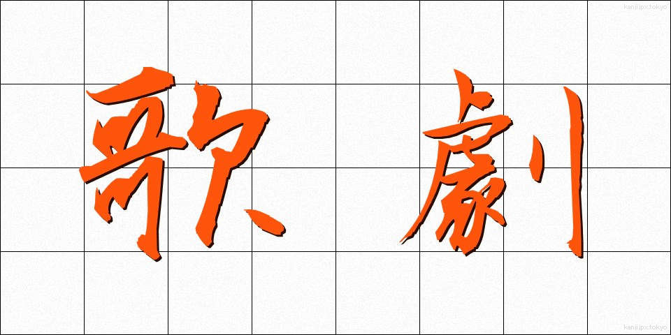 歌劇 (かげき)