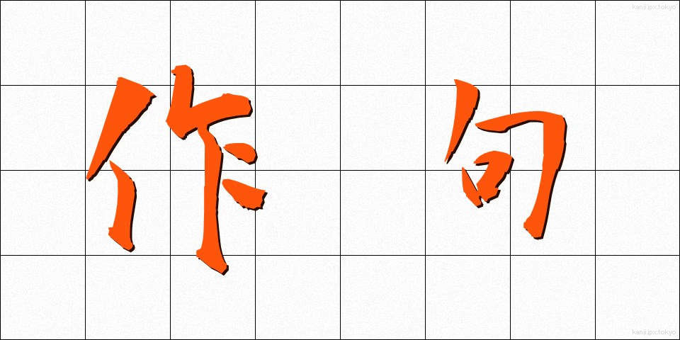 作句 (さっく)