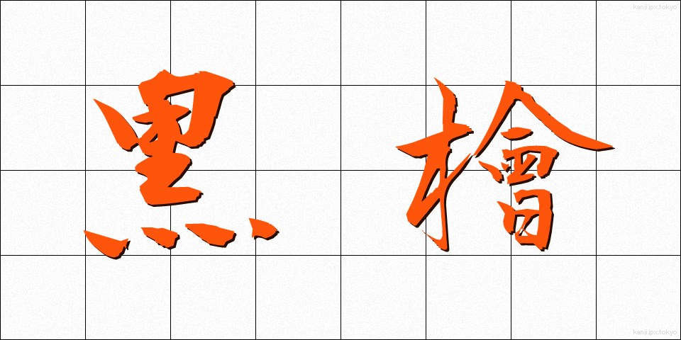 黒檜 (くろひ)